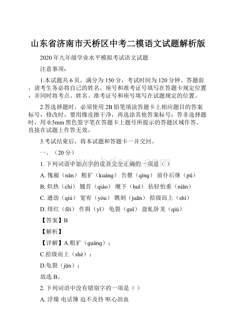 山东省济南市天桥区中考二模语文试题解析版.docx_第1页