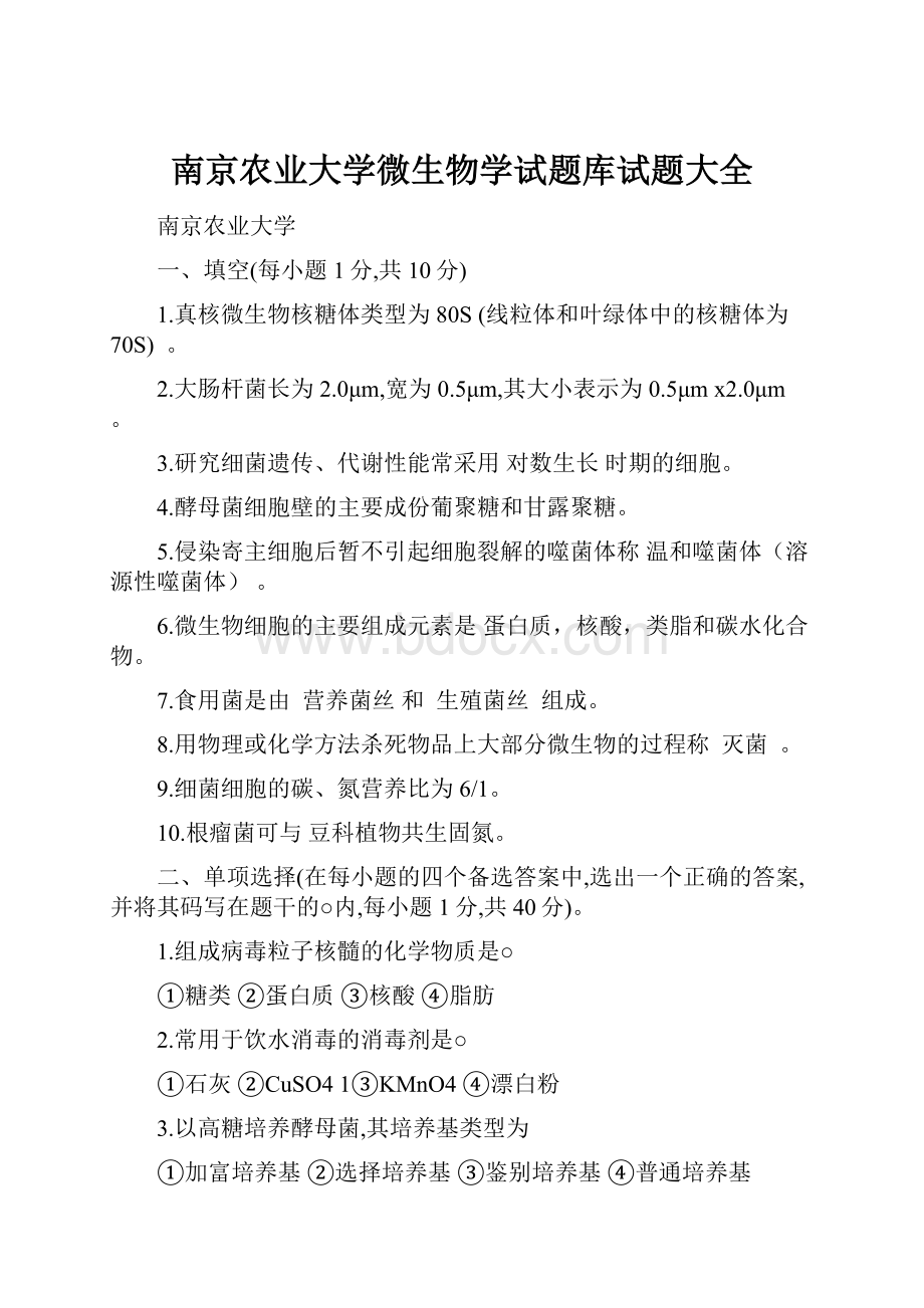 南京农业大学微生物学试题库试题大全.docx