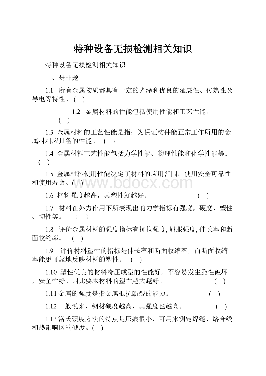 特种设备无损检测相关知识.docx_第1页