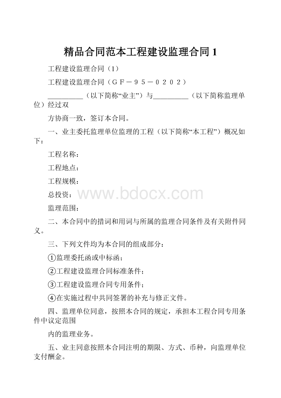 精品合同范本工程建设监理合同1.docx