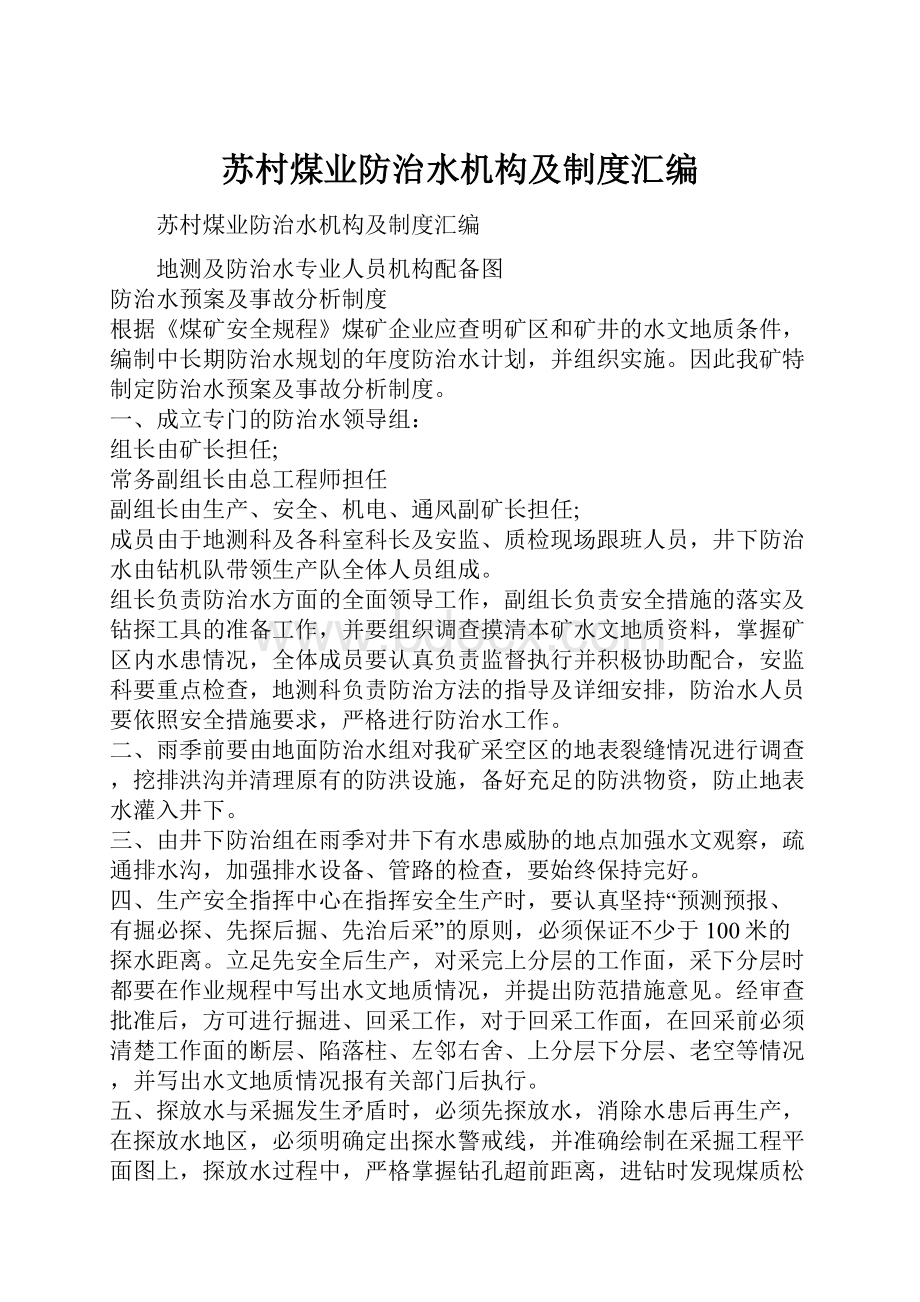 苏村煤业防治水机构及制度汇编.docx