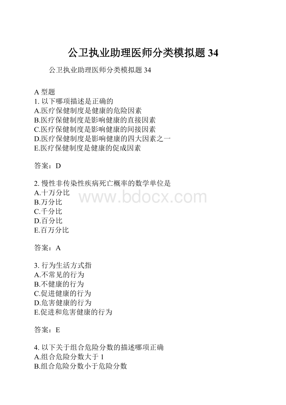 公卫执业助理医师分类模拟题34.docx