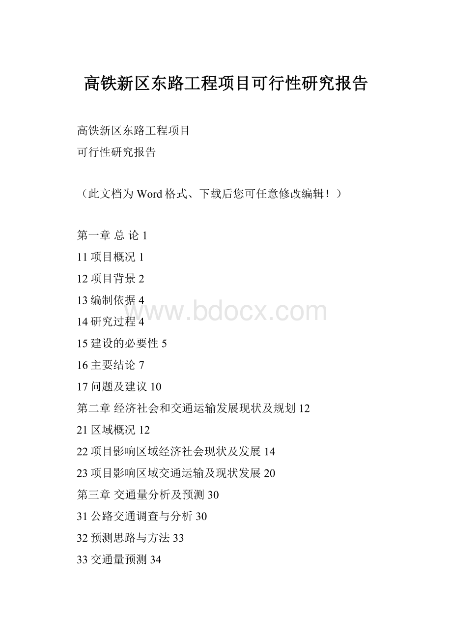 高铁新区东路工程项目可行性研究报告.docx