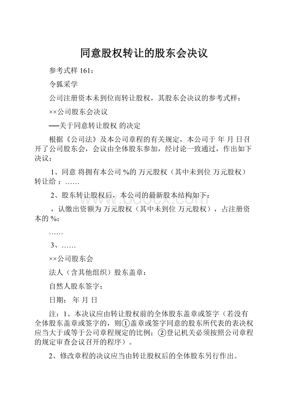 同意股权转让的股东会决议.docx_第1页