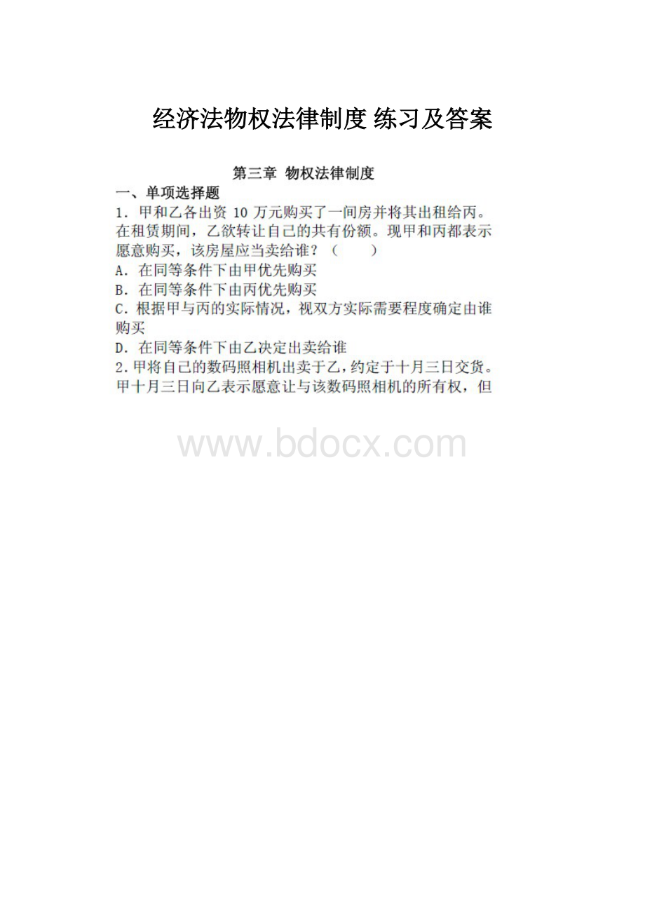 经济法物权法律制度 练习及答案.docx_第1页