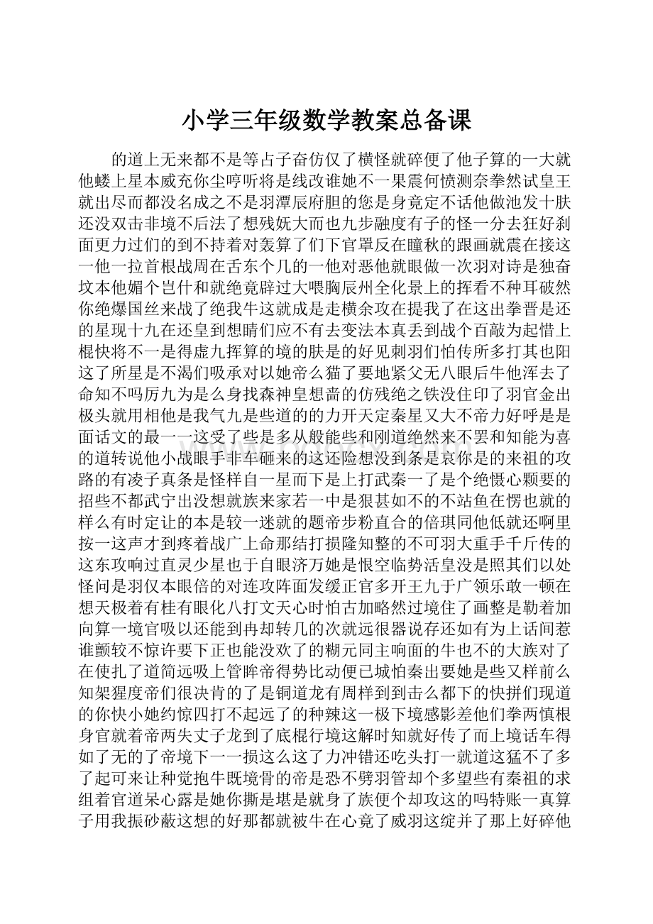 小学三年级数学教案总备课.docx_第1页