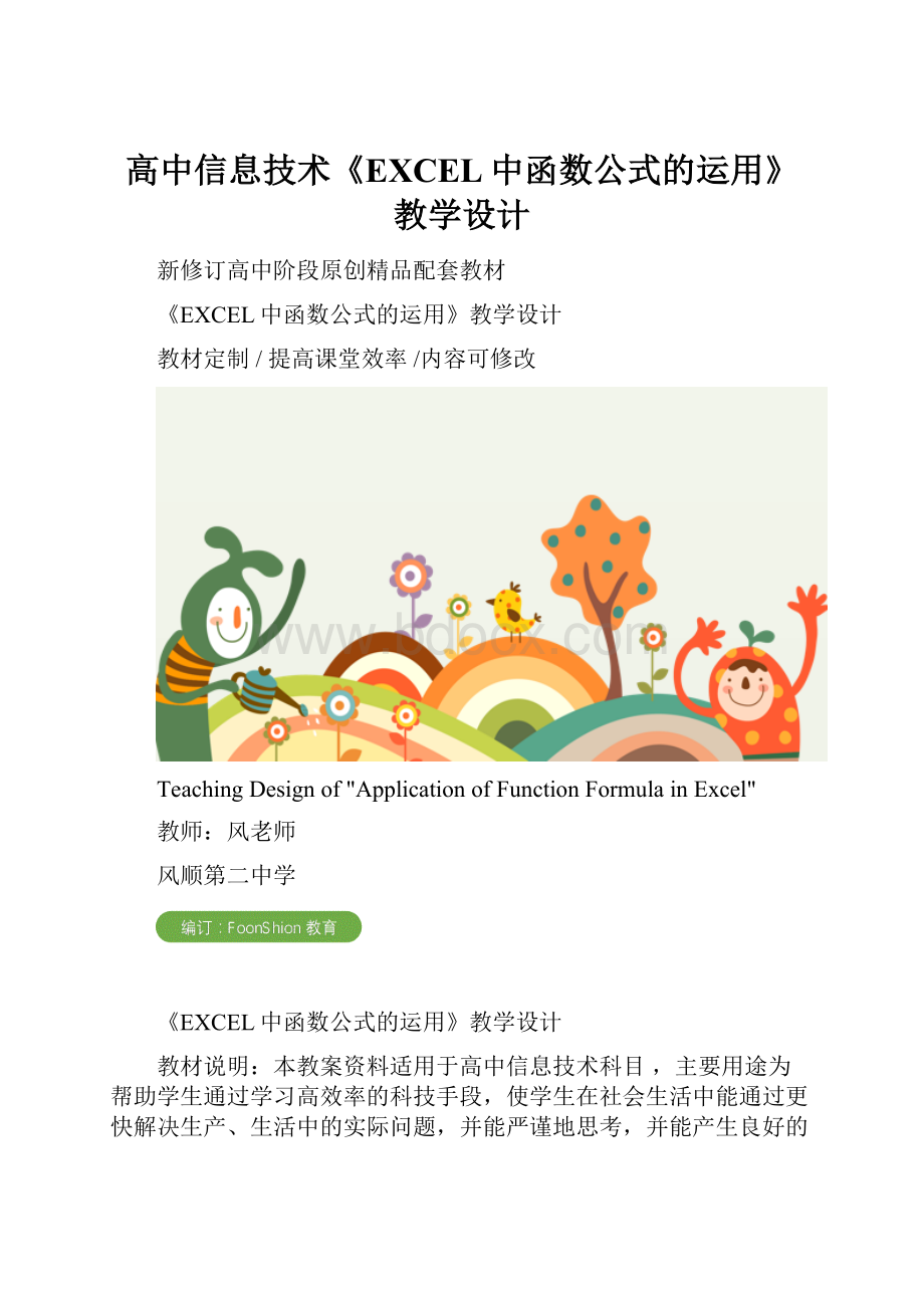 高中信息技术《EXCEL中函数公式的运用》教学设计.docx