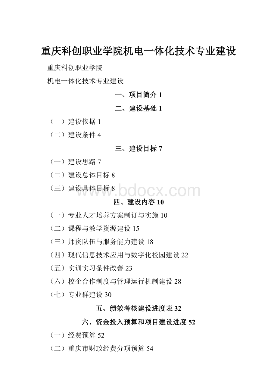 重庆科创职业学院机电一体化技术专业建设.docx_第1页