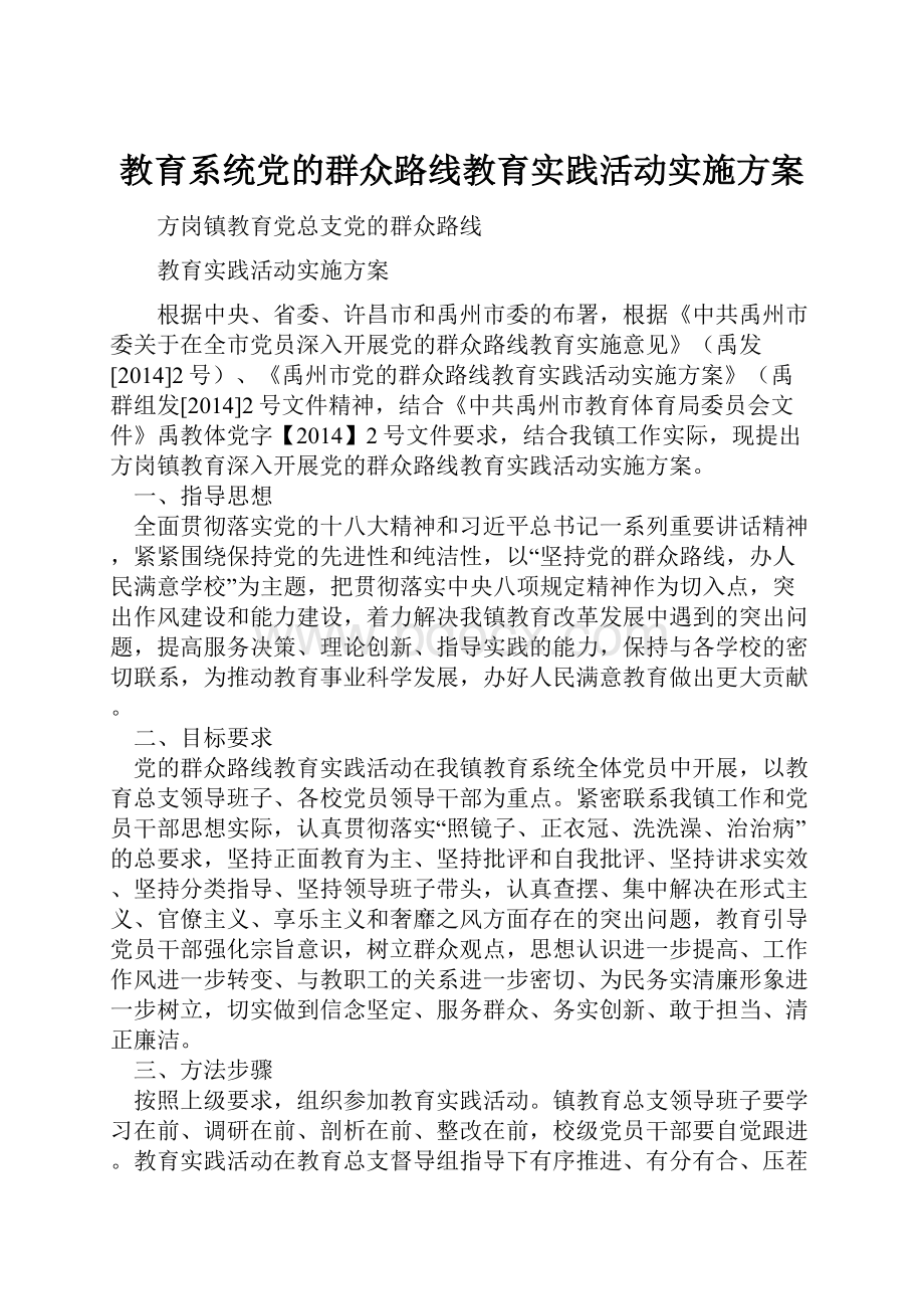 教育系统党的群众路线教育实践活动实施方案.docx