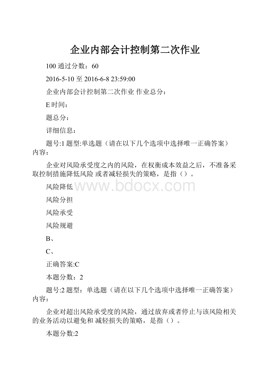 企业内部会计控制第二次作业.docx_第1页