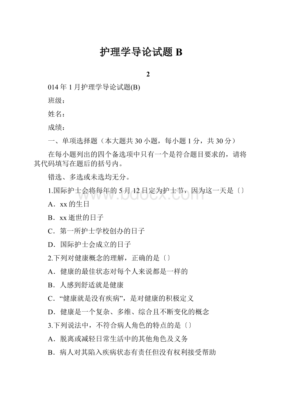 护理学导论试题B.docx