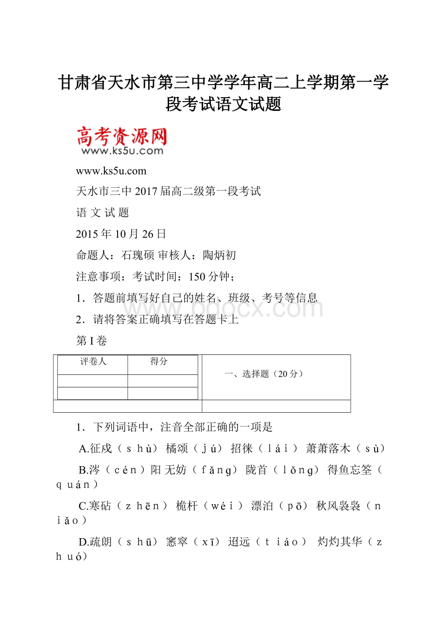 甘肃省天水市第三中学学年高二上学期第一学段考试语文试题.docx