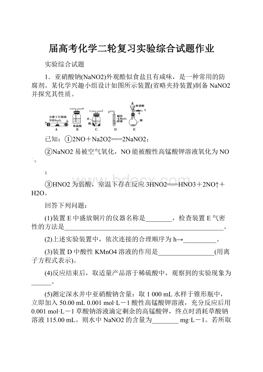 届高考化学二轮复习实验综合试题作业.docx