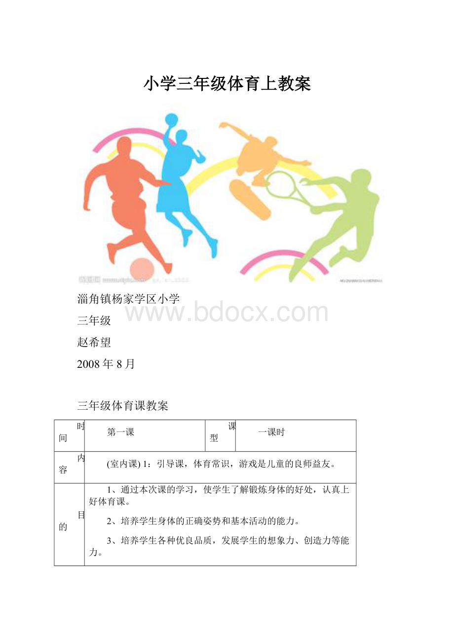 小学三年级体育上教案.docx