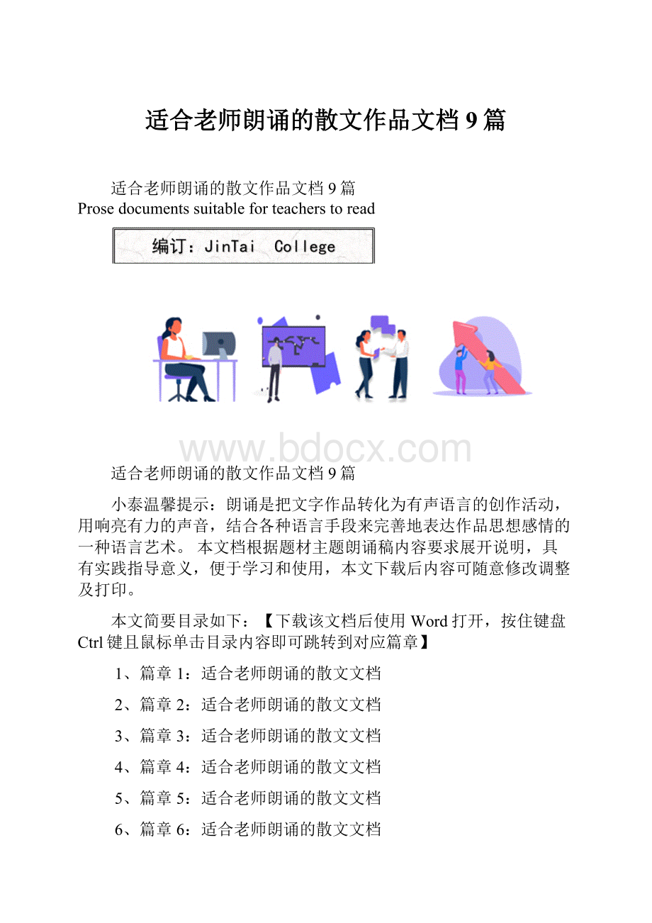 适合老师朗诵的散文作品文档9篇.docx