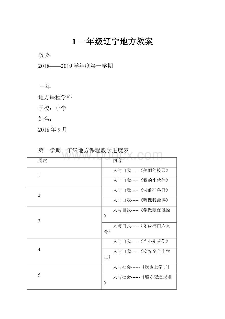 1一年级辽宁地方教案.docx_第1页