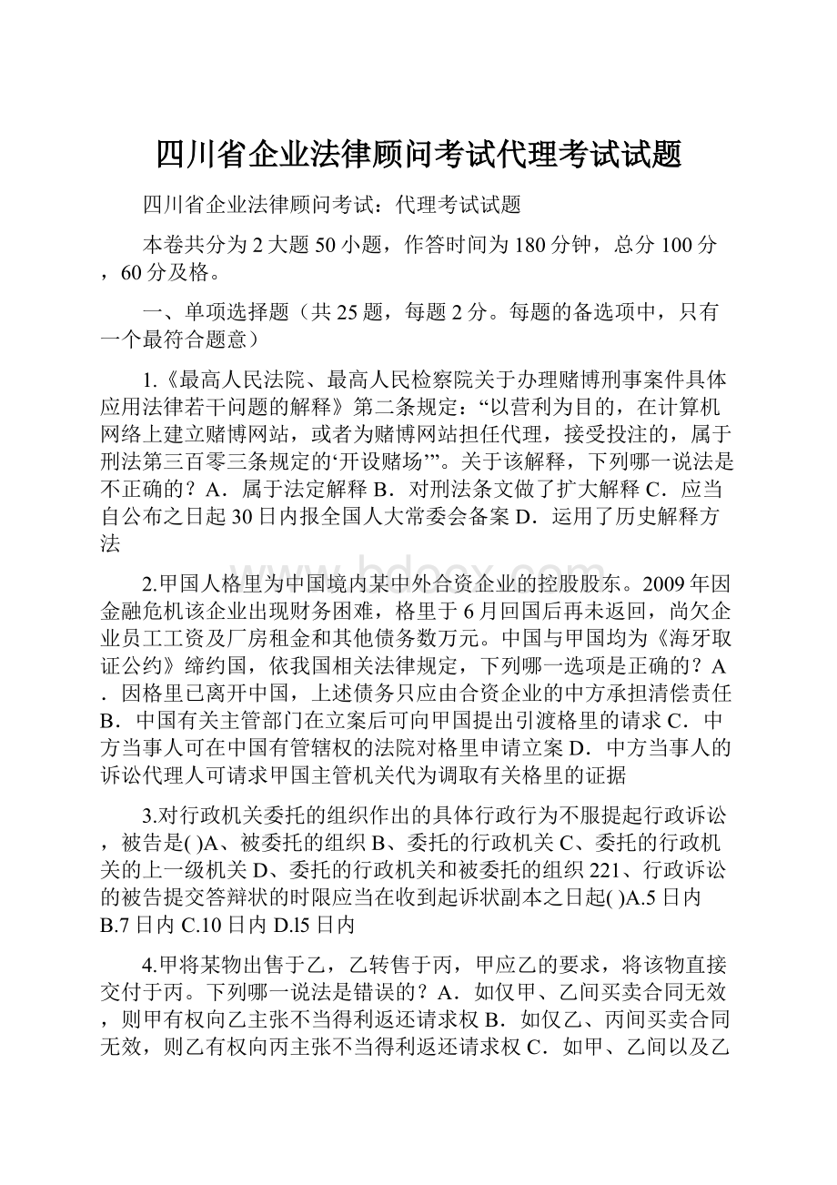 四川省企业法律顾问考试代理考试试题.docx