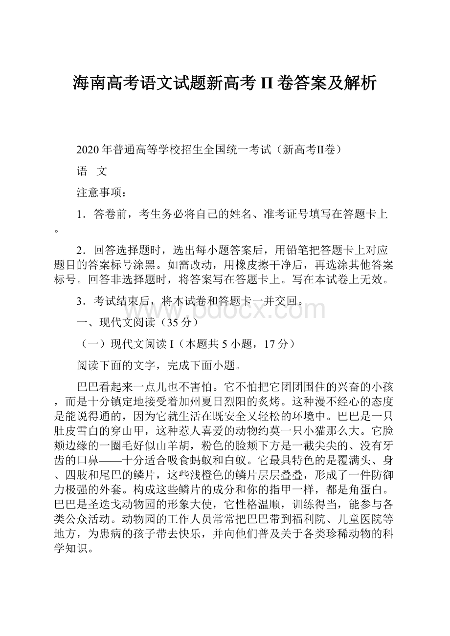 海南高考语文试题新高考Π卷答案及解析.docx