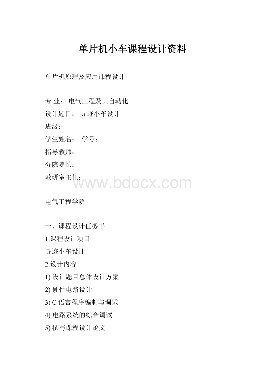 单片机小车课程设计资料.docx_第1页