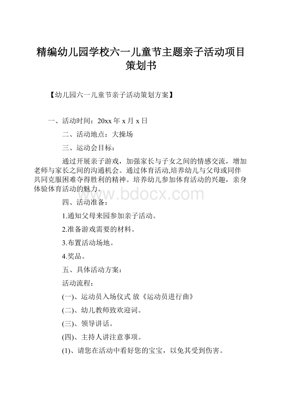 精编幼儿园学校六一儿童节主题亲子活动项目策划书.docx