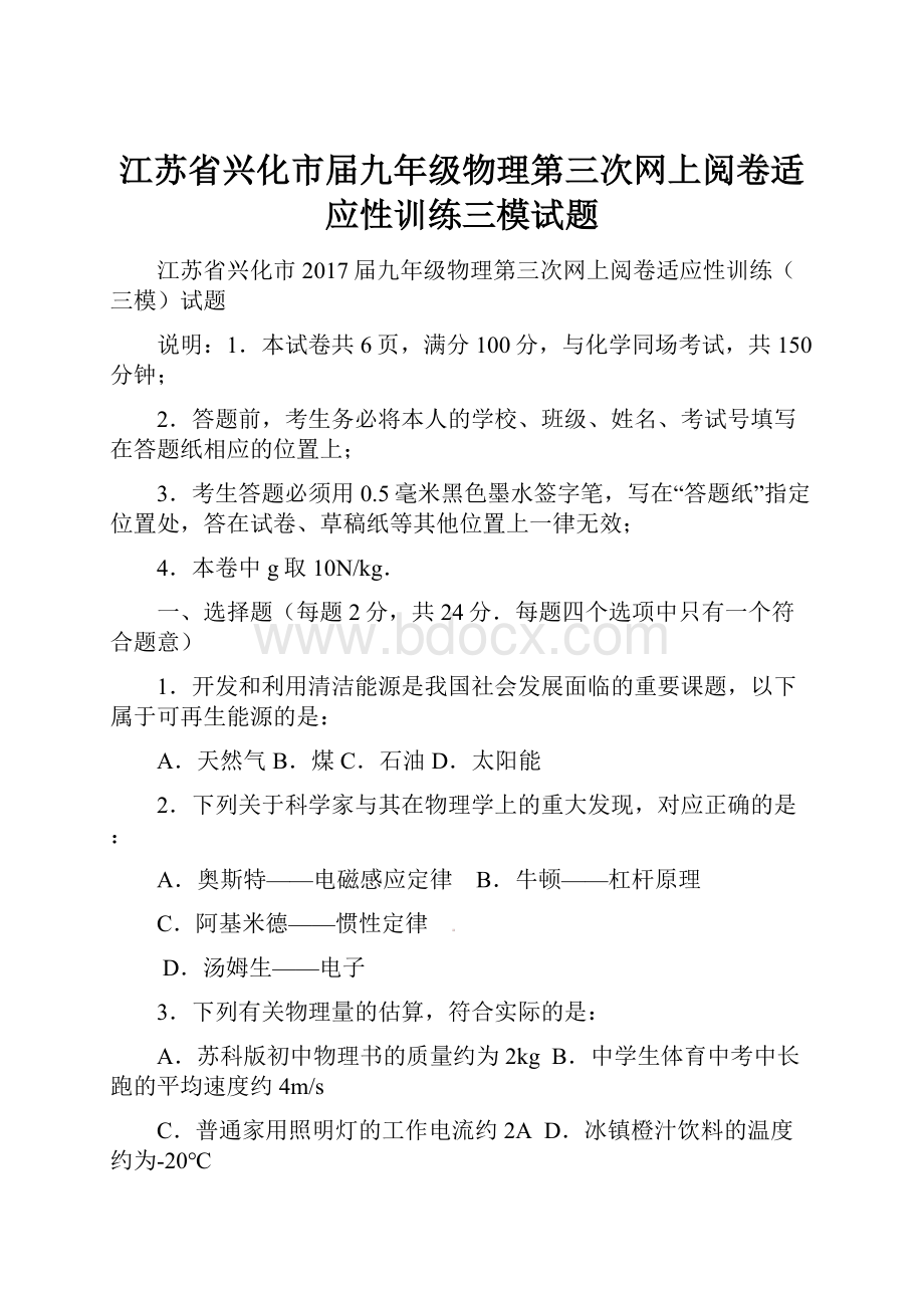 江苏省兴化市届九年级物理第三次网上阅卷适应性训练三模试题.docx_第1页