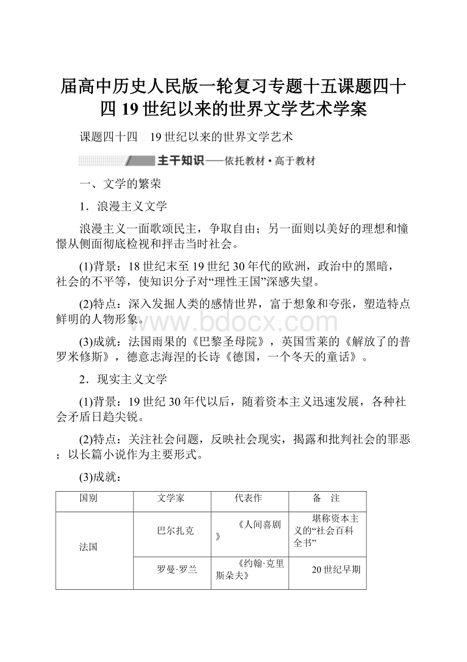 届高中历史人民版一轮复习专题十五课题四十四19世纪以来的世界文学艺术学案.docx_第1页