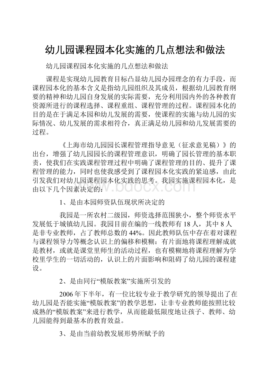 幼儿园课程园本化实施的几点想法和做法.docx