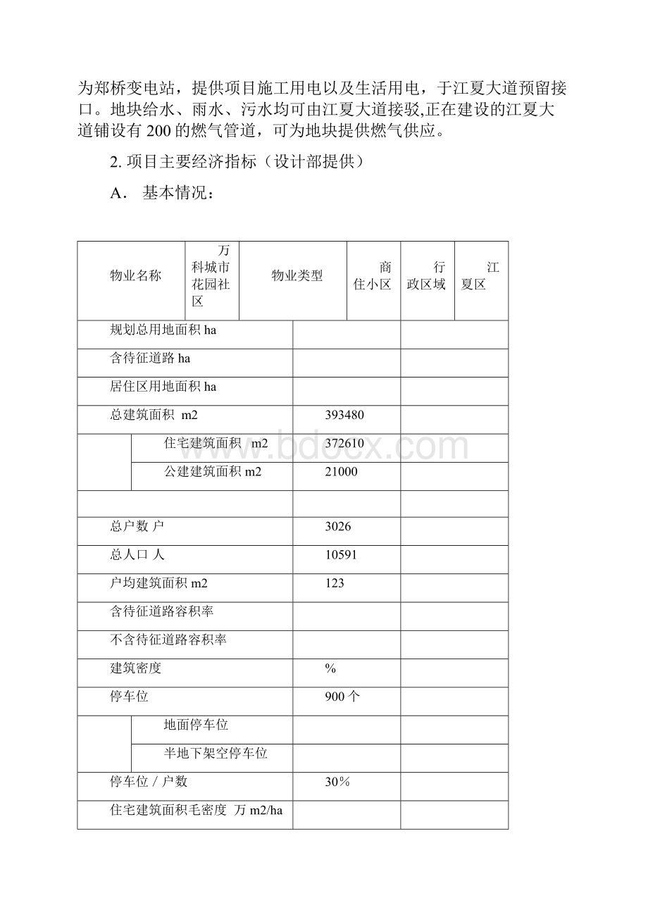 万科城市花园物业管理服务方案.docx_第3页