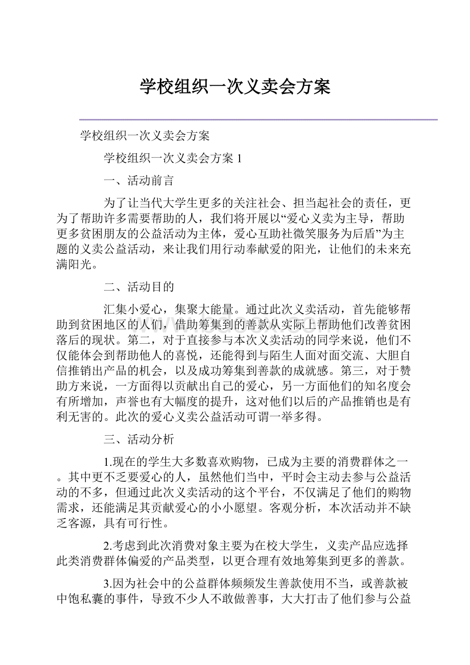 学校组织一次义卖会方案.docx