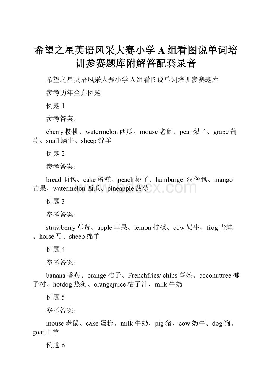 希望之星英语风采大赛小学A组看图说单词培训参赛题库附解答配套录音.docx_第1页