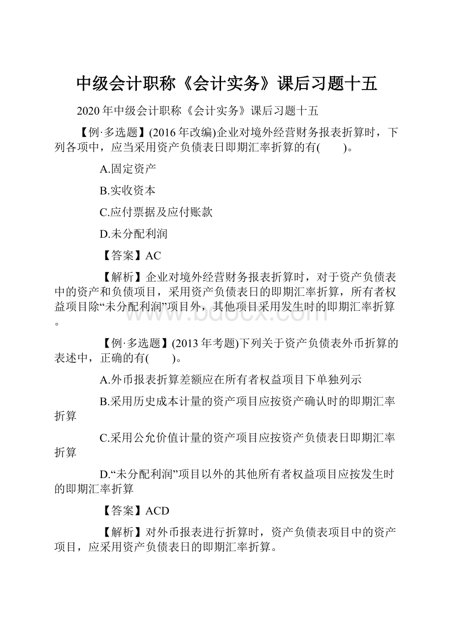 中级会计职称《会计实务》课后习题十五.docx_第1页