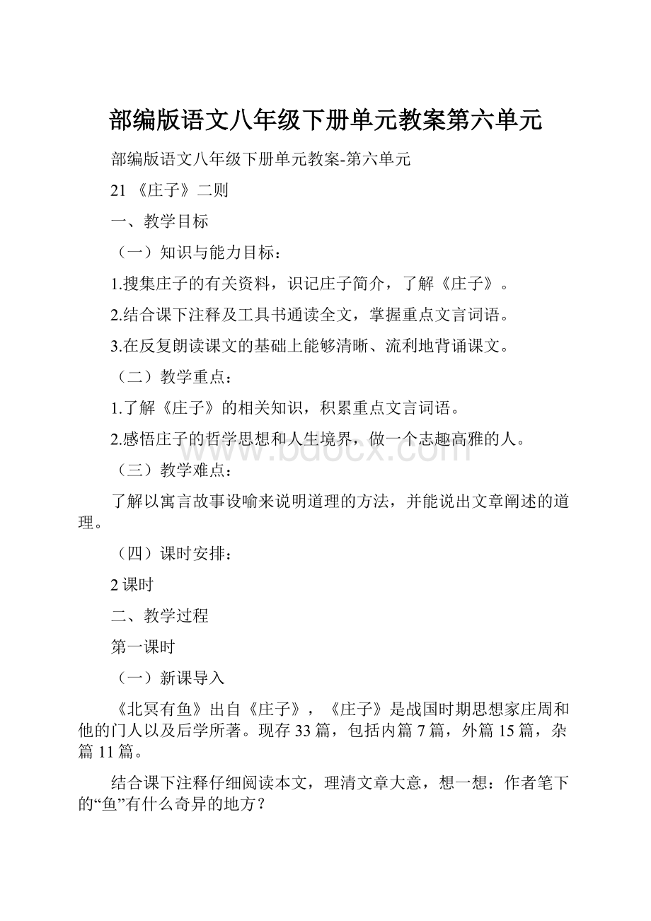 部编版语文八年级下册单元教案第六单元.docx_第1页