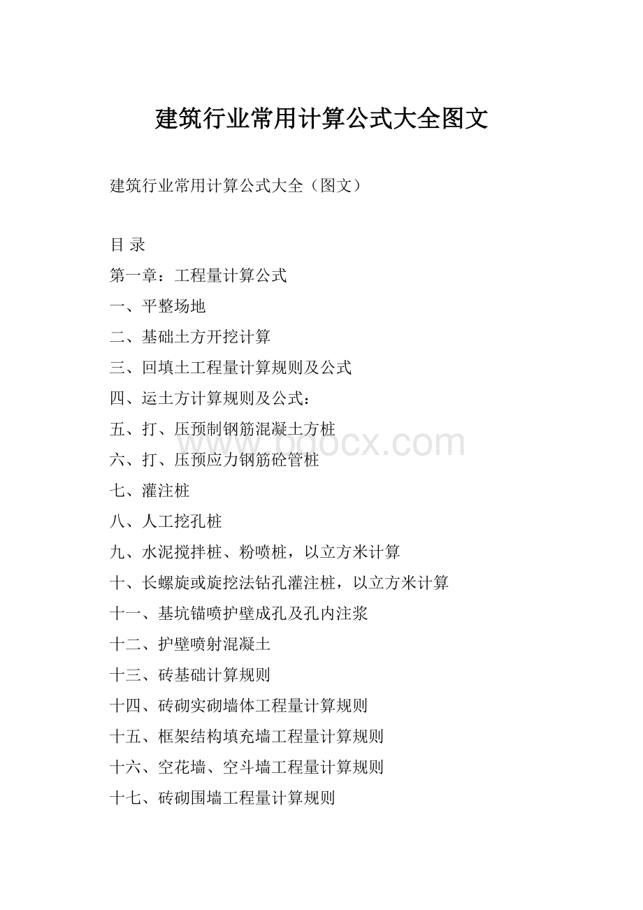 建筑行业常用计算公式大全图文.docx_第1页