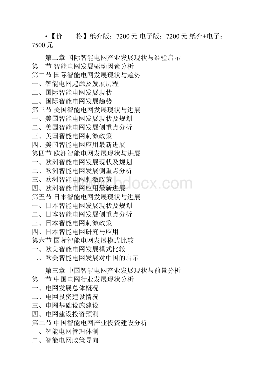 中国智能电网市场规模现状及未来五年盈利战略分析报告.docx_第2页