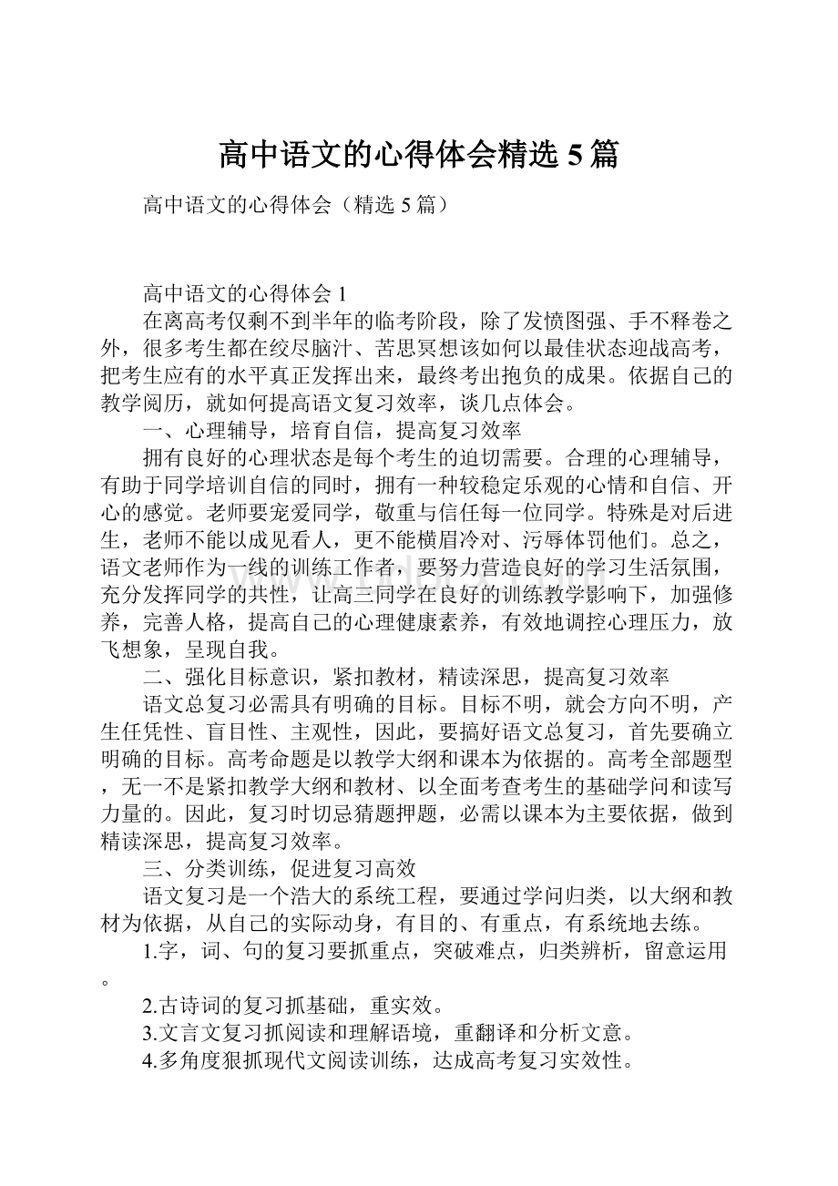 高中语文的心得体会精选5篇.docx