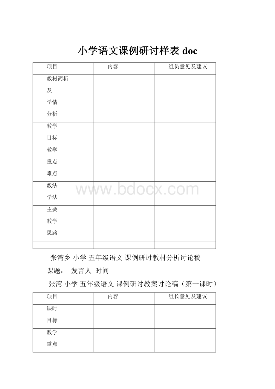 小学语文课例研讨样表doc.docx_第1页