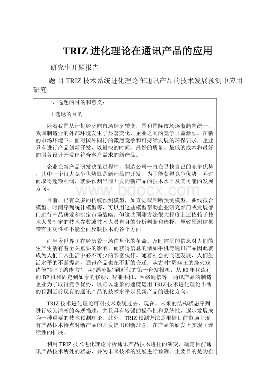 TRIZ进化理论在通讯产品的应用.docx_第1页