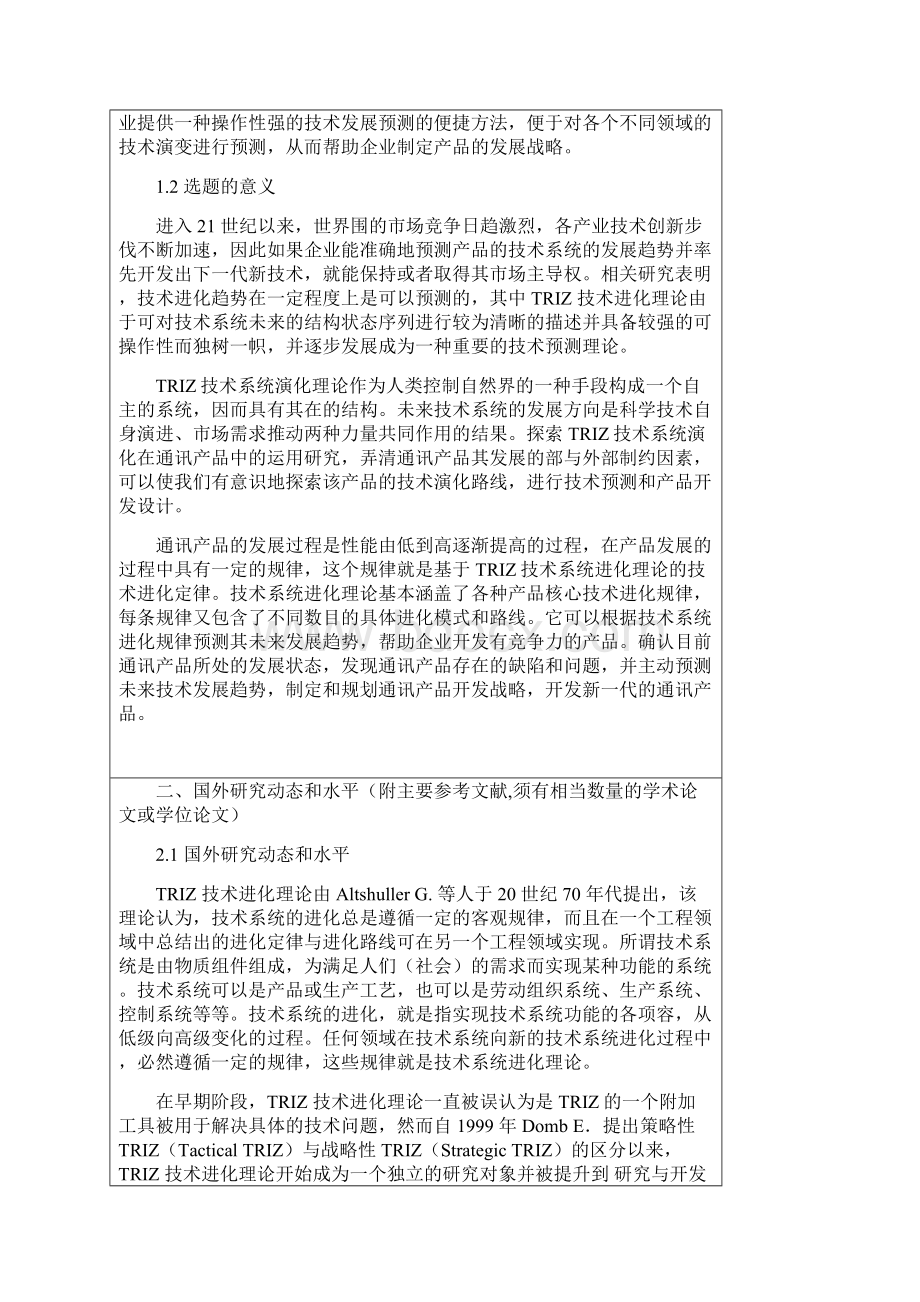 TRIZ进化理论在通讯产品的应用.docx_第2页