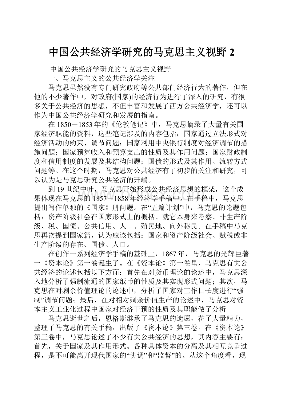 中国公共经济学研究的马克思主义视野2.docx