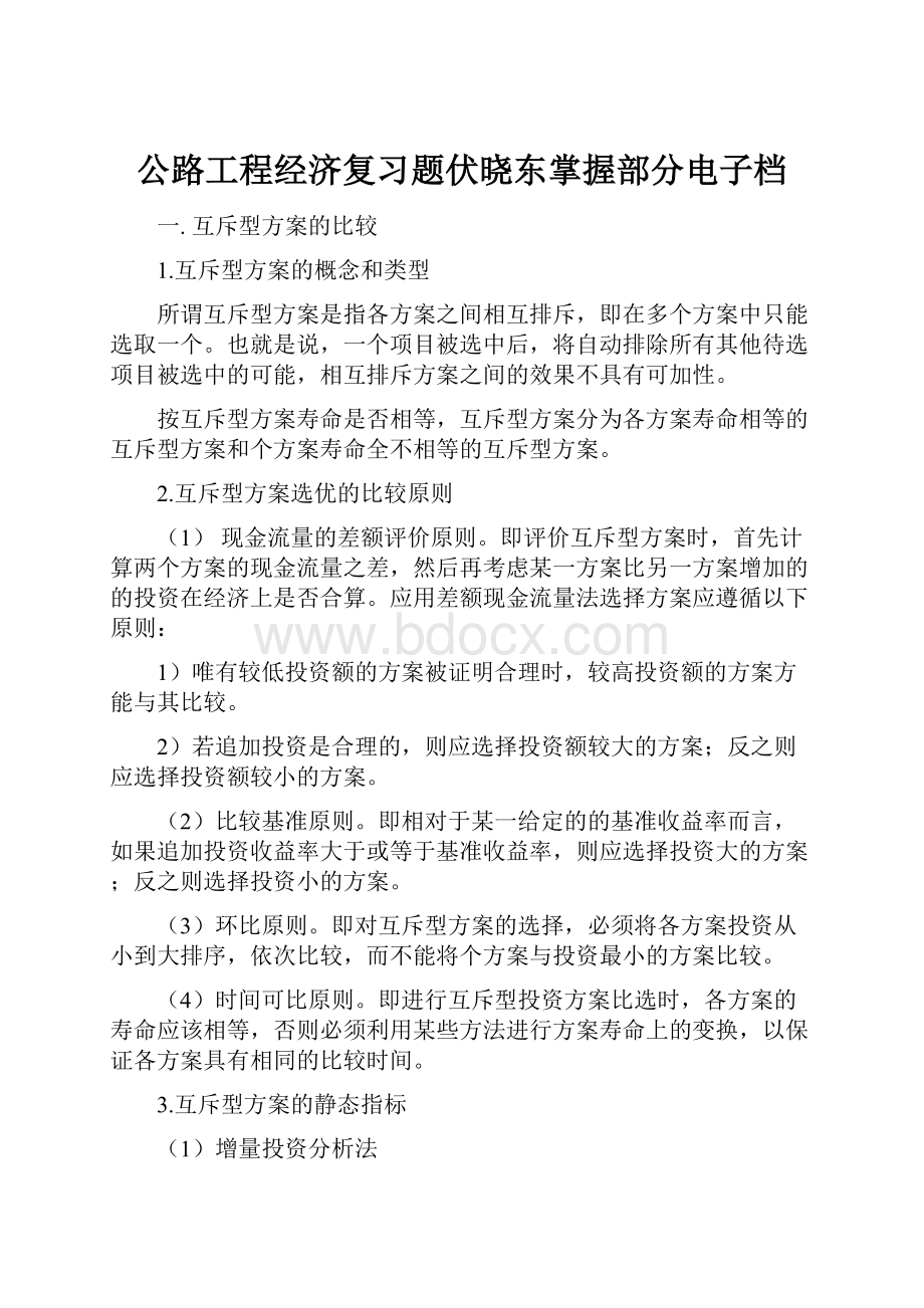 公路工程经济复习题伏晓东掌握部分电子档.docx