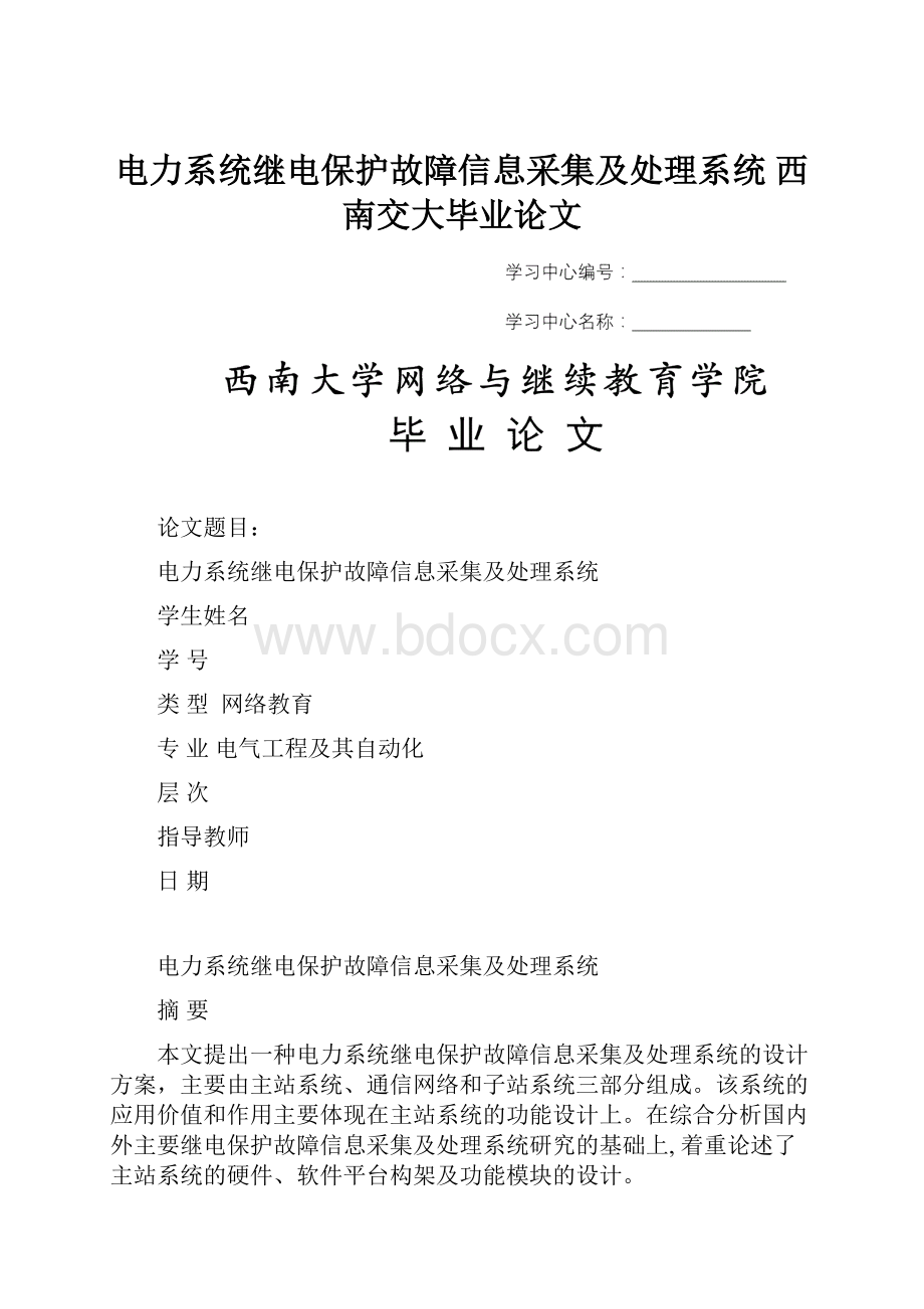 电力系统继电保护故障信息采集及处理系统 西南交大毕业论文.docx