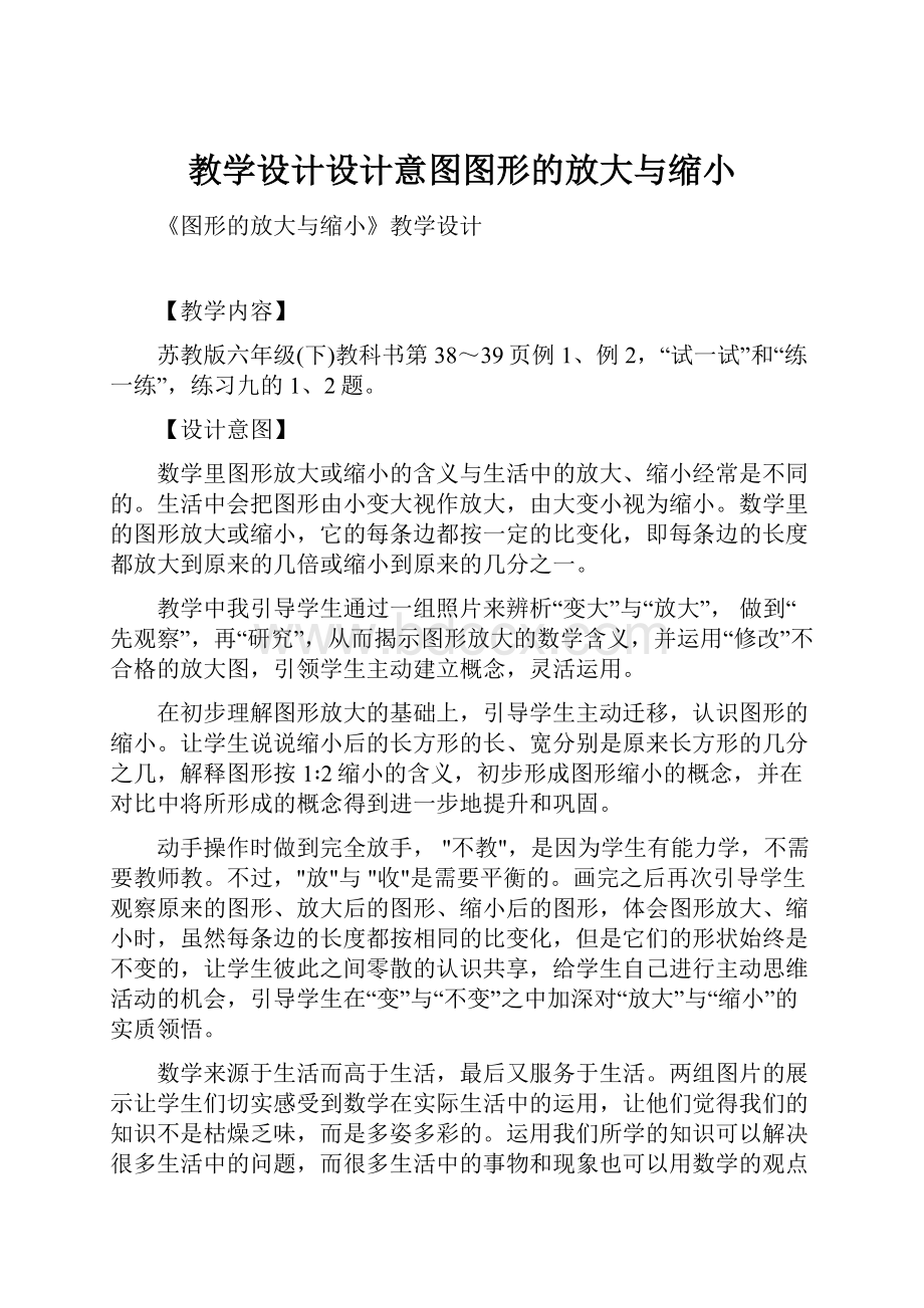 教学设计设计意图图形的放大与缩小.docx_第1页