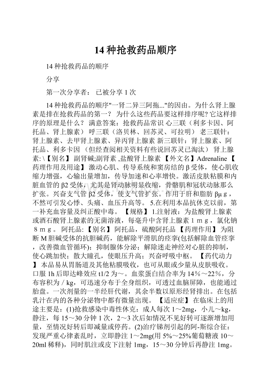 14种抢救药品顺序.docx_第1页