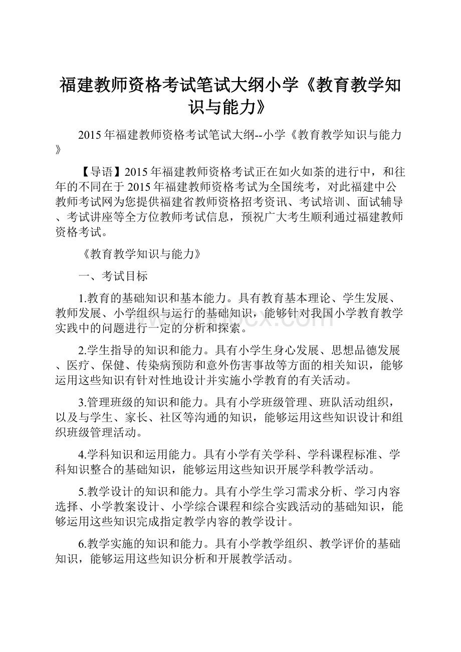 福建教师资格考试笔试大纲小学《教育教学知识与能力》.docx