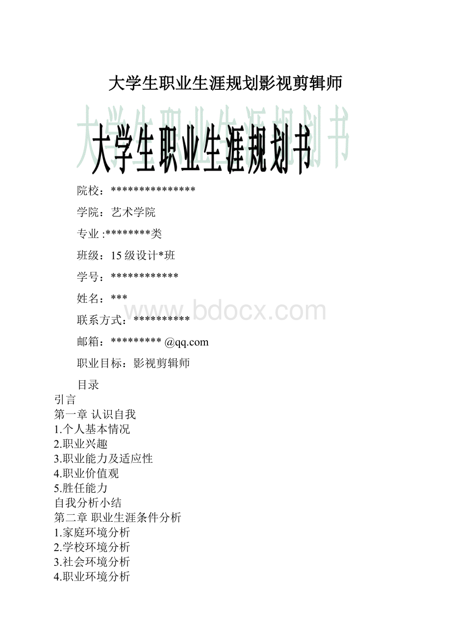 大学生职业生涯规划影视剪辑师.docx_第1页