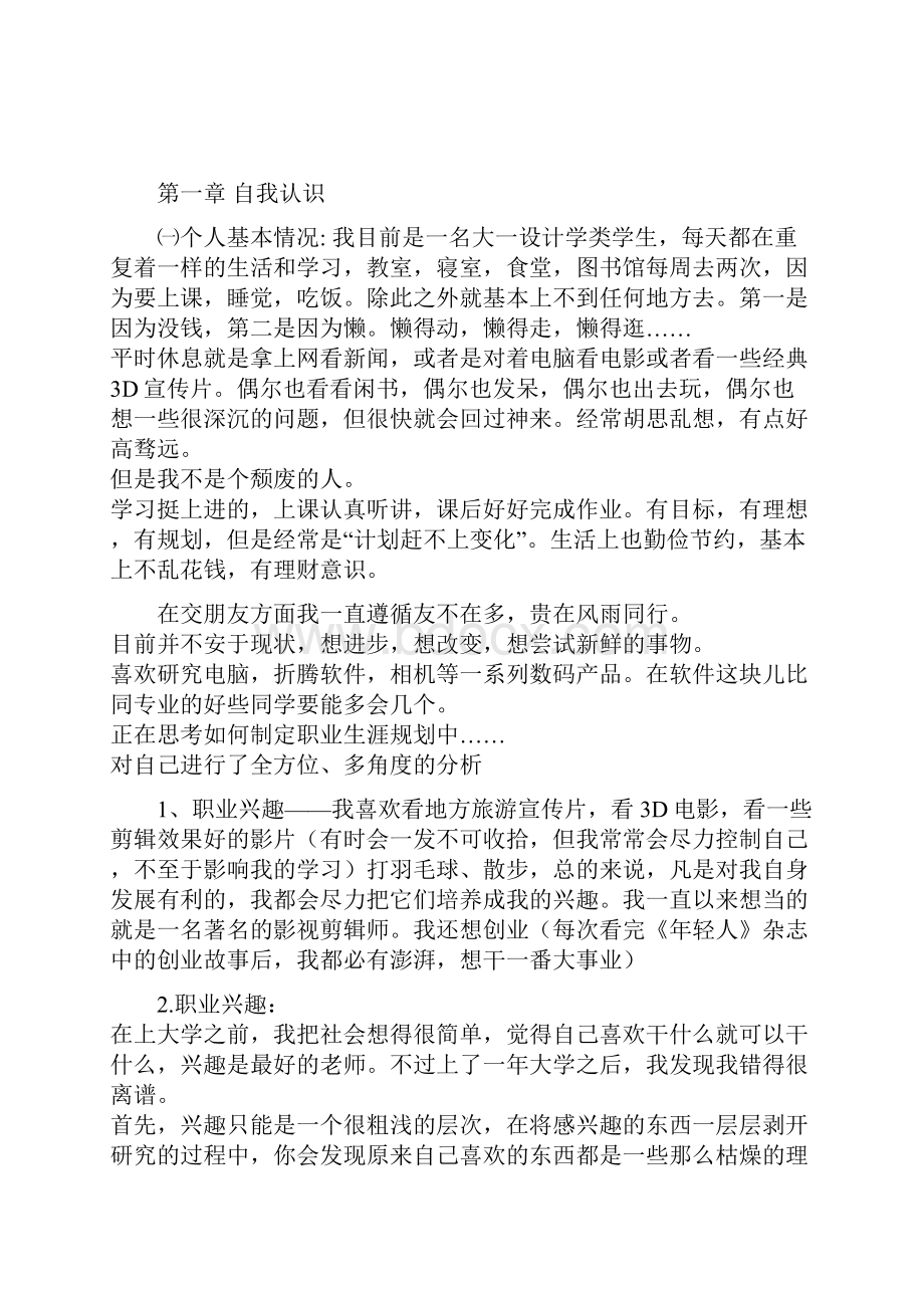 大学生职业生涯规划影视剪辑师.docx_第3页