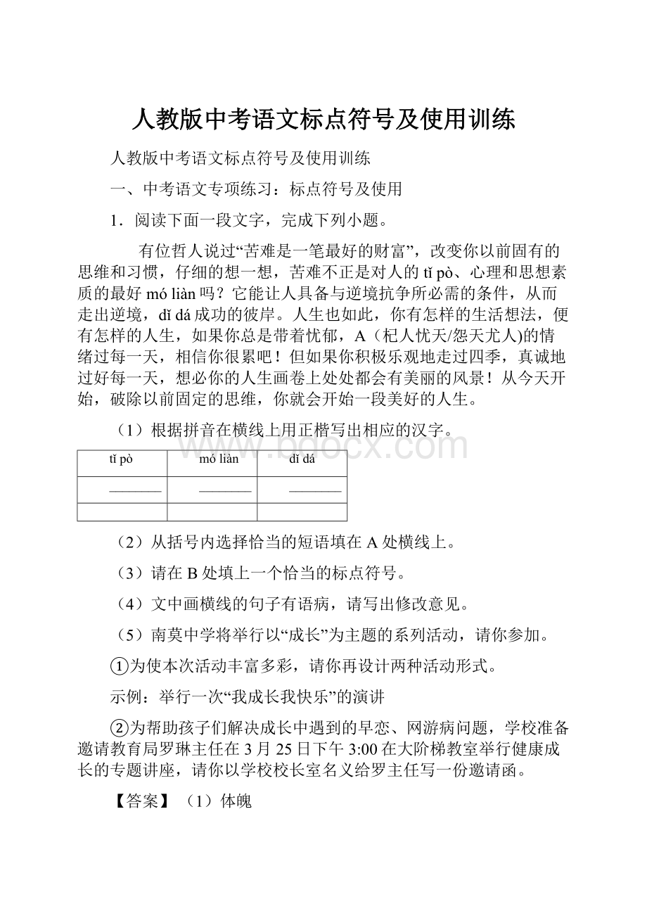 人教版中考语文标点符号及使用训练.docx