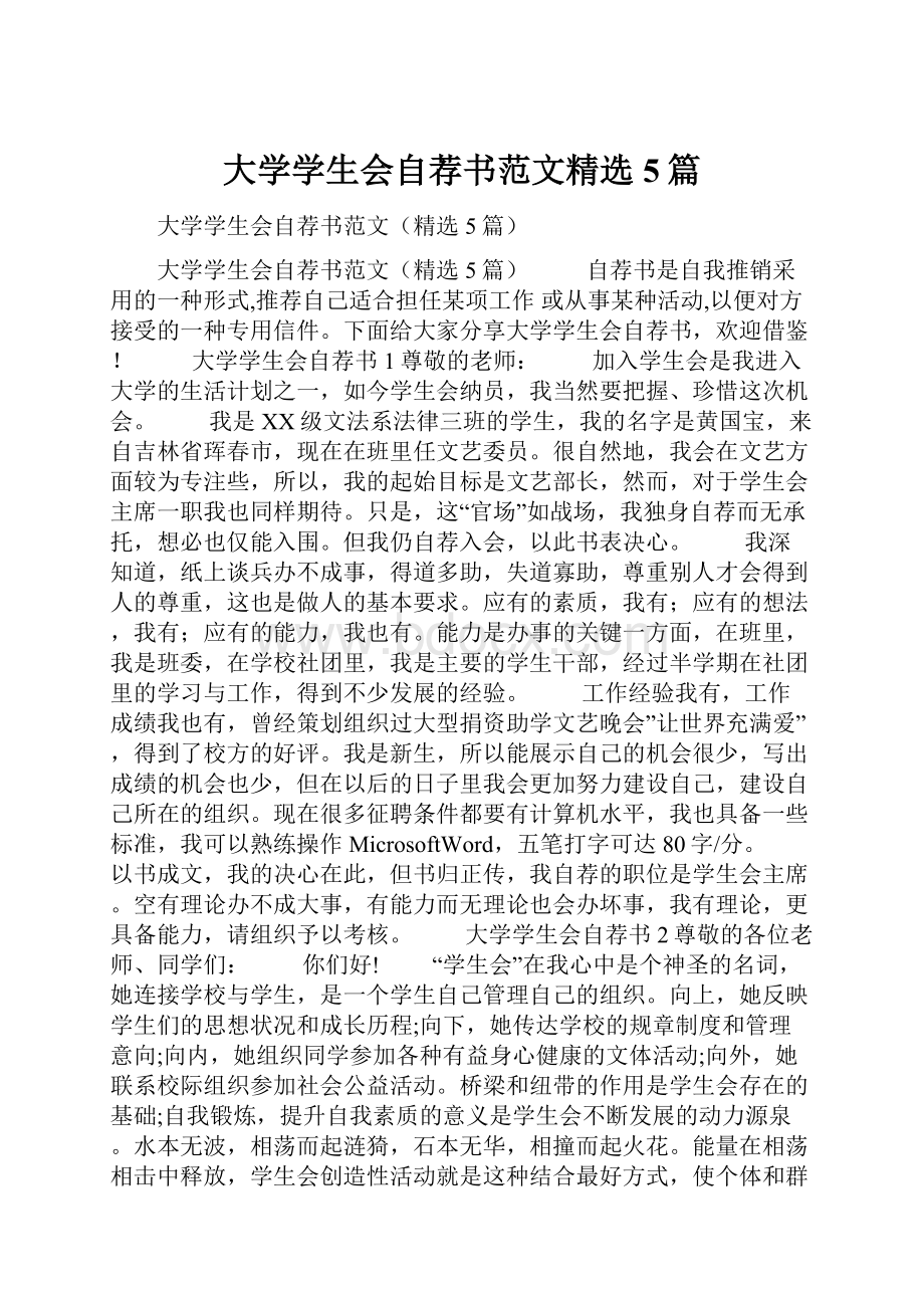 大学学生会自荐书范文精选5篇.docx