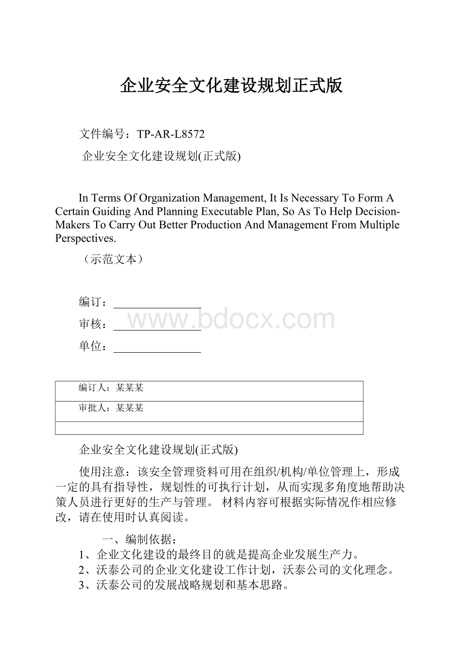 企业安全文化建设规划正式版.docx_第1页