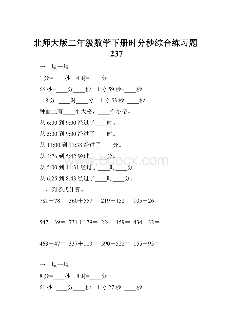 北师大版二年级数学下册时分秒综合练习题237.docx